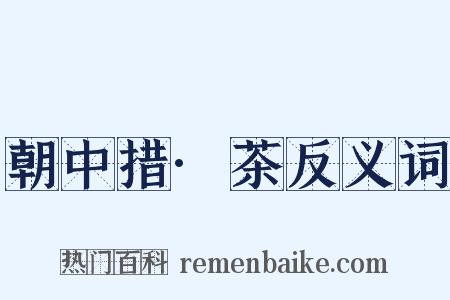 朝中措·茶反义词是什么意思的图片